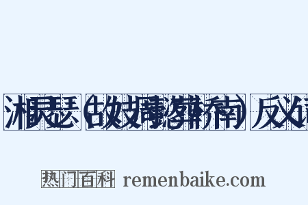 湘灵瑟（故妓周懿葬桥南）反义词是什么意思的图片